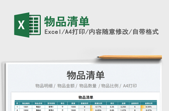 2023物品清單免費下載