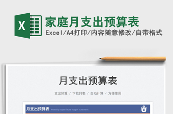 2023家庭月支出預(yù)算表免費(fèi)下載