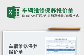 2023車輛維修保養(yǎng)報價單免費下載