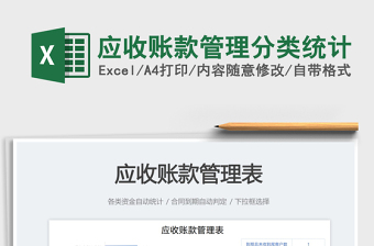 2023應(yīng)收賬款管理分類(lèi)統(tǒng)計(jì)免費(fèi)下載