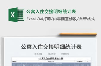 2023公寓入住交接明細統計表免費下載