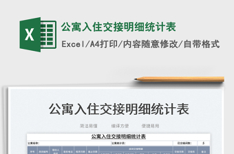2023公寓入住交接明細統(tǒng)計表免費下載