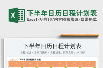 2022下半年日歷日程計(jì)劃表免費(fèi)下載