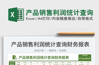 2023產(chǎn)品銷售利潤統(tǒng)計查詢免費下載