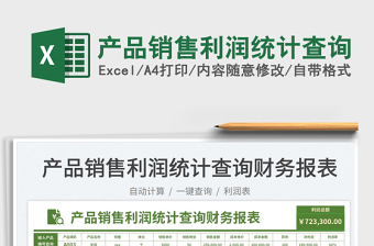 2023產(chǎn)品銷售利潤統(tǒng)計(jì)查詢免費(fèi)下載