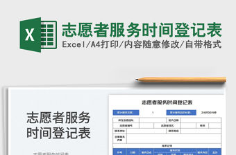2023志愿者服務時間登記表免費下載