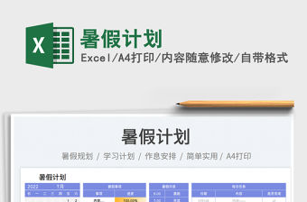 2023暑假計劃免費下載