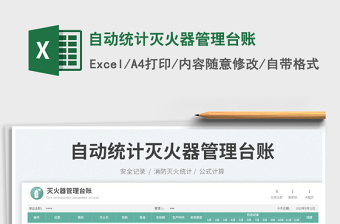 2023自動(dòng)統(tǒng)計(jì)滅火器管理臺(tái)賬免費(fèi)下載