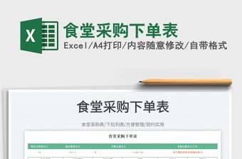 2023食堂采購下單表免費下載