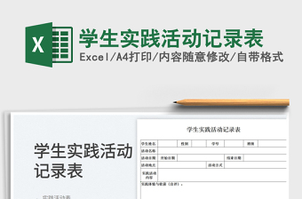 2023學(xué)生實(shí)踐活動(dòng)記錄表免費(fèi)下載