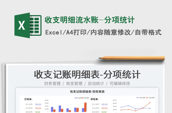 2023收支明細(xì)流水賬-分項統(tǒng)計免費下載