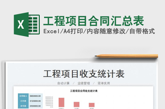 2023工程項目合同匯總表免費下載