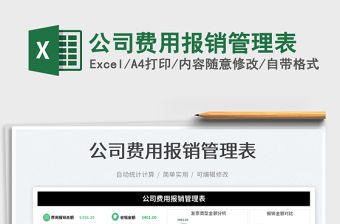 2023公司費用報銷管理表免費下載