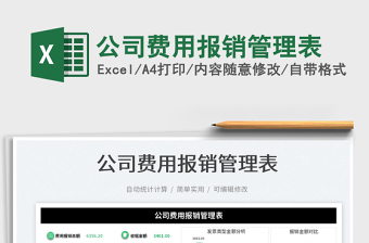 2023公司費(fèi)用報(bào)銷(xiāo)管理表免費(fèi)下載