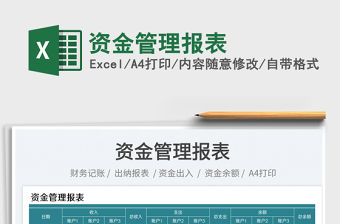 2023資金管理報(bào)表免費(fèi)下載