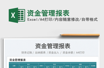 2023資金管理報(bào)表免費(fèi)下載