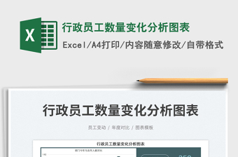 2023行政員工數(shù)量變化分析圖表免費(fèi)下載