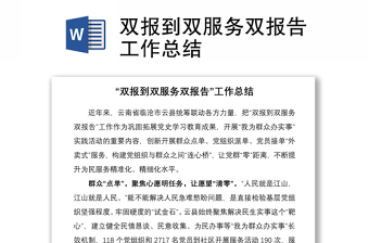 雙報到雙服務(wù)雙報告工作總結(jié)