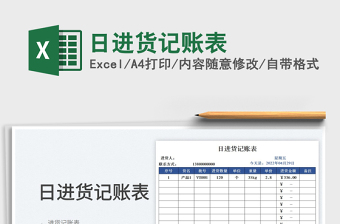 2023日進(jìn)貨記賬表免費(fèi)下載