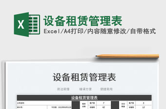 2023設備租賃管理表免費下載