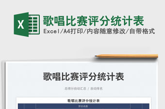 2023歌唱比賽評分統計表免費下載