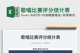 2023歌唱比賽評(píng)分統(tǒng)計(jì)表免費(fèi)下載
