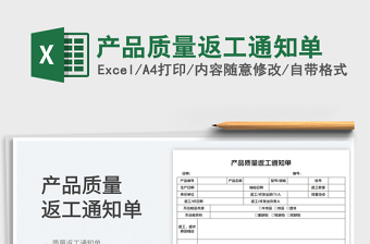2023產(chǎn)品質(zhì)量返工通知單免費下載