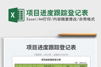 2023項(xiàng)目進(jìn)度跟蹤登記表免費(fèi)下載