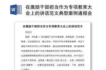 在激勵干部擔當作為專項教育大會上的講話范文典型案例通報會議