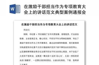 在激勵干部擔當作為專項教育大會上的講話范文典型案例通報會議