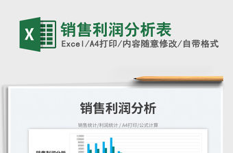 2023銷售利潤分析表免費(fèi)下載