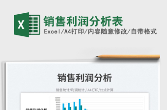 2023銷售利潤分析表免費下載
