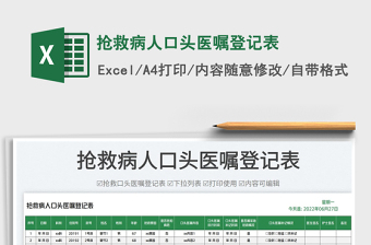 2023搶救病人口頭醫(yī)囑登記表免費(fèi)下載