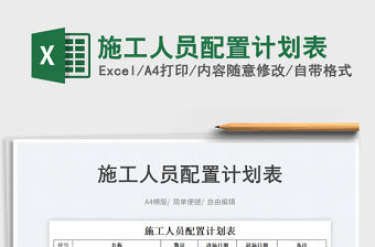 2023施工人員配置計(jì)劃表免費(fèi)下載