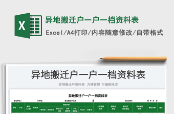 2023異地搬遷戶一戶一檔資料表免費(fèi)下載