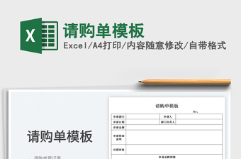 2023請購單模板免費(fèi)下載