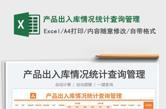 2023產品出入庫情況統計查詢管理免費下載