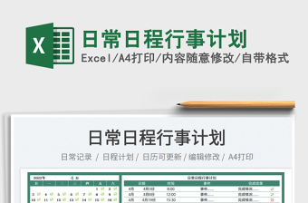 2023日常日程行事計(jì)劃免費(fèi)下載