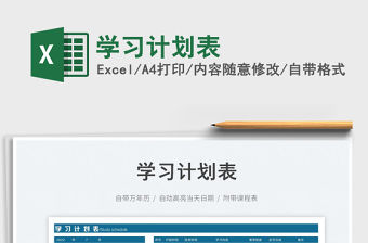 2023學(xué)習(xí)計(jì)劃表免費(fèi)下載