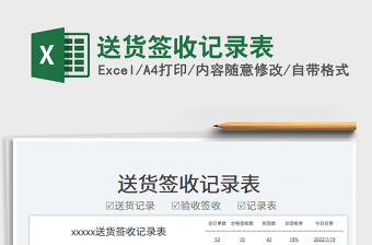 2023送貨簽收記錄表免費(fèi)下載