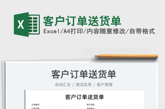 2023客戶訂單送貨單免費(fèi)下載
