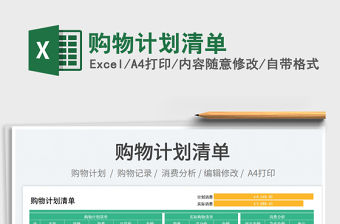 2023購物計劃清單免費下載