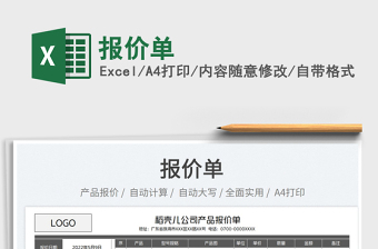 2023報(bào)價(jià)單免費(fèi)下載