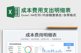 2023成本費用支出明細表免費下載