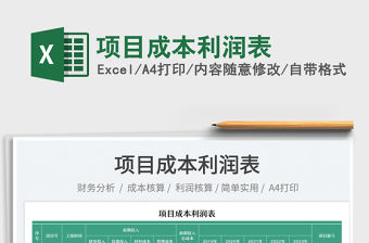 2023項目成本利潤表免費下載