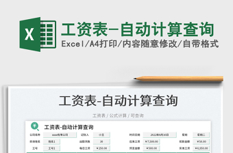 2023工資表-自動計算查詢免費(fèi)下載