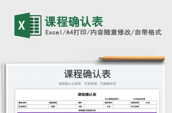 2023課程確認表免費下載