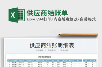 2023供應(yīng)商結(jié)賬單免費下載