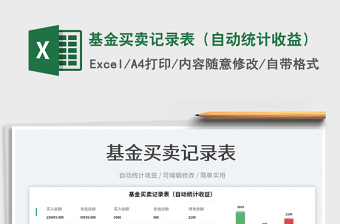 2023基金買賣記錄表（自動統(tǒng)計收益）免費下載