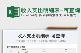 2023收入支出明細(xì)表-可查詢(xún)免費(fèi)下載